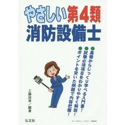 やさしい第4類消防設備士 第3版 [単行本]