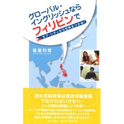 グローバル・イングリッシュならフィリピンで―セブ・シティから世界をつかめ! [新書]