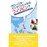 グローバル・イングリッシュならフィリピンで―セブ・シティから世界をつかめ! [新書]