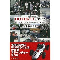 HONDA F1の原点―第一期F1技術者のヨーロッパ紀行 [単行本]