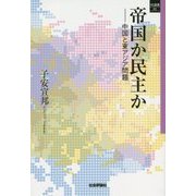 帝国か民主か―中国と東アジア問題(SQ選書) [単行本]