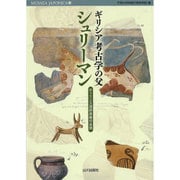 ギリシア考古学の父シュリーマン―ティリンス遺跡原画の全貌(MUSAEA JAPONICA) [単行本]