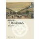 史料が語る三井のあゆみ―越後屋から三井財閥 [単行本]