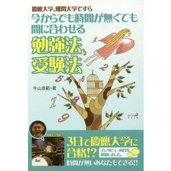 今からでも時間が無くても間に合わせる勉強法・受験法―慶應大学、難関大学ですら [単行本]