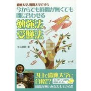 今からでも時間が無くても間に合わせる勉強法・受験法―慶應大学、難関大学ですら [単行本]