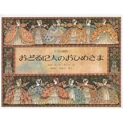 おどる12人のおひめさま―グリム童話 新版 (海外秀作絵本) [絵本]
