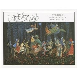 いばらひめ―グリム童話より 新版 (海外秀作絵本) [絵本]