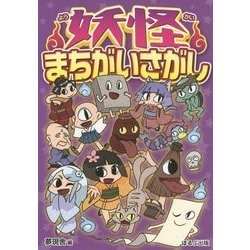 妖怪まちがいさがし [単行本]