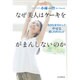 なぜ美人はケーキをがまんしないのか―自分を甘やかしてやせる癒しのダイエット [単行本]