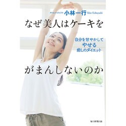 なぜ美人はケーキをがまんしないのか―自分を甘やかしてやせる癒しのダイエット [単行本]