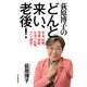 荻原博子のどんと来い、老後!―年金、医療、介護、相続…お金の心配、すべて解決! [単行本]