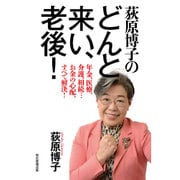 荻原博子のどんと来い、老後!―年金、医療、介護、相続…お金の心配、すべて解決! [単行本]
