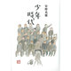 少年時代 [単行本]