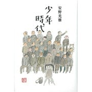 少年時代 [単行本]