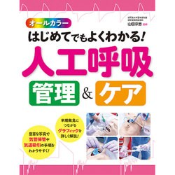 オールカラー はじめてでもよくわかる!人工呼吸管理&ケア [単行本]