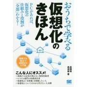 おうちで学べる仮想化のきほん―現場でも役立つ仮想化の入門書 [単行本]