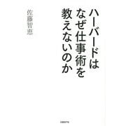 ハーバードはなぜ仕事術を教えないのか [単行本]