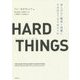 HARD THINGS(ハード・シングス)―答えがない難問と困難にきみはどう立ち向かうか [単行本]