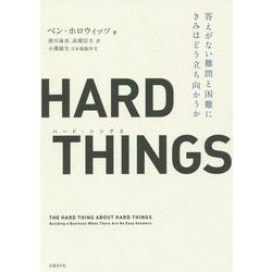 ヨドバシ.com - HARD THINGS(ハード・シングス)―答えがない難問と困難 