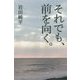 それでも、前を向く。 [単行本]