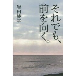 それでも、前を向く。 [単行本]