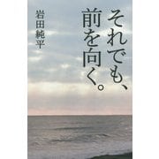 それでも、前を向く。 [単行本]