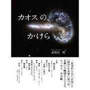 カオスのかけら [単行本]