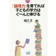 「論理力」を育てれば子どもの学力はぐーんと伸びる(マイナビ文庫) [文庫]