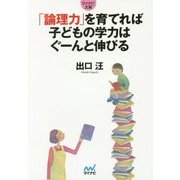 「論理力」を育てれば子どもの学力はぐーんと伸びる(マイナビ文庫) [文庫]