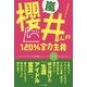 嵐・櫻井くんの120%全力主義―ハードワークが気持ちいいー!!14のコトバ [単行本]