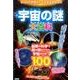 宇宙の謎大百科－最新の科学で解き明かされた宇宙のひみつ100 [単行本]