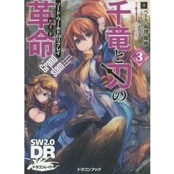 千竜と刃の革命(レイド)〈3〉Grandslam―ソード・ワールド2.0リプレイ(富士見ドラゴンブック) [文庫]