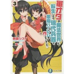 軍オタが魔法世界に転生したら、現代兵器で軍隊ハーレムを作っちゃいました!?〈3〉(富士見ファンタジア文庫) [文庫]