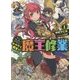 かけだし君主(ロード)の魔王修業〈1〉―グランクレスト・リプレイ(富士見ドラゴンブック) [文庫]