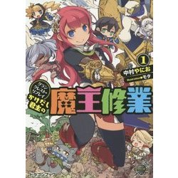 かけだし君主(ロード)の魔王修業〈1〉―グランクレスト・リプレイ(富士見ドラゴンブック) [文庫]