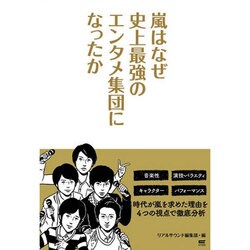嵐はなぜ史上最強のエンタメ集団になったか [単行本]