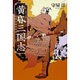 黄昏三国志―孔明以後の英雄たち [単行本]