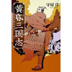 黄昏三国志―孔明以後の英雄たち [単行本]