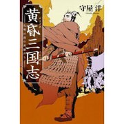 黄昏三国志―孔明以後の英雄たち [単行本]