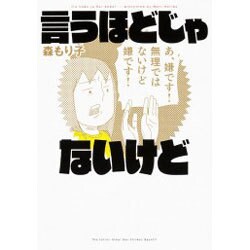 言うほどじゃないけど [単行本]