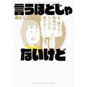 言うほどじゃないけど [単行本]