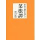 世俗の価値を超えて 菜根譚(鉄筆文庫) [文庫]