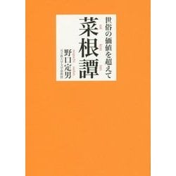 世俗の価値を超えて 菜根譚(鉄筆文庫) [文庫]