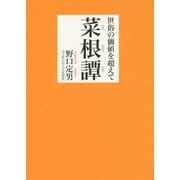世俗の価値を超えて 菜根譚(鉄筆文庫) [文庫]