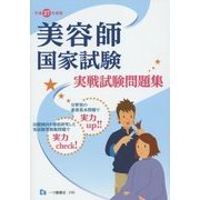 美容師国家試験実戦試験問題集〈平成27年度版〉 [全集叢書]