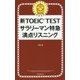 新TOEIC TESTサラリーマン特急 満点リスニング [単行本]