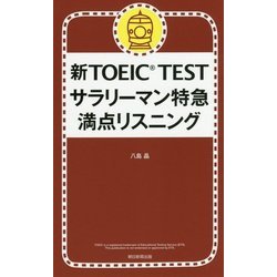 新TOEIC TESTサラリーマン特急 満点リスニング [単行本]