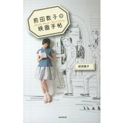 前田敦子の映画手帖 [単行本]