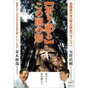 "祈り祀る"この国の形―地球隠れ宮"幣立神宮"セッション 世界に"ここだけ"のものを伝え残していくために [単行本]