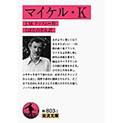 マイケル・K(岩波文庫) [文庫]